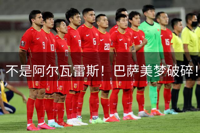 不是阿尔瓦雷斯！巴萨美梦破碎！阿根廷亿元巨星硬拒诺坎普