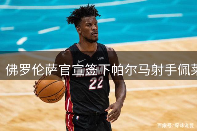 佛罗伦萨官宣签下帕尔马射手佩莱格里诺，转会金额破两千万欧元