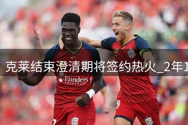 克莱结束澄清期将签约热火 2年1300万联手字母哥