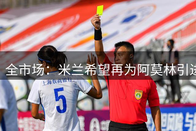 全市场：米兰希望再为阿莫林引进一名后卫和一名前锋