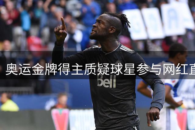 奥运金牌得主质疑球星参与网红直播