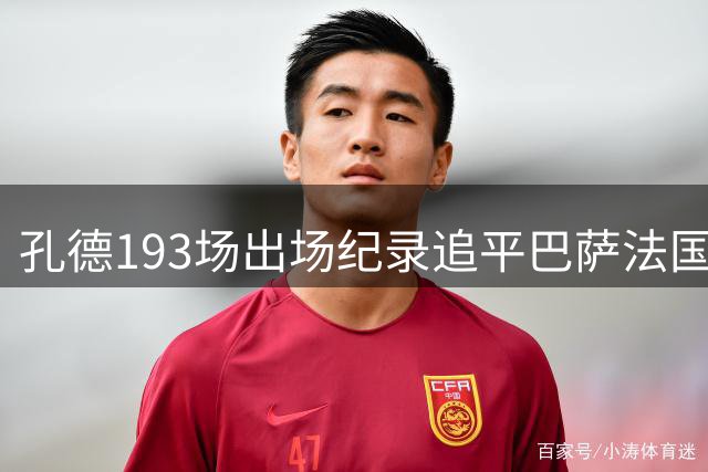 孔德193场出场纪录追平巴萨法国球员第一人阿比达尔