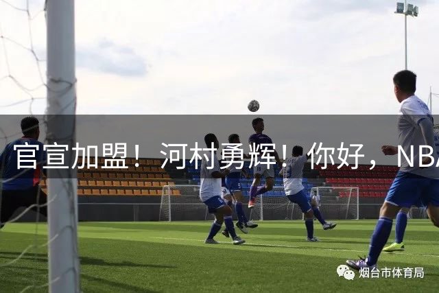 官宣加盟！河村勇辉！你好，NBA！
