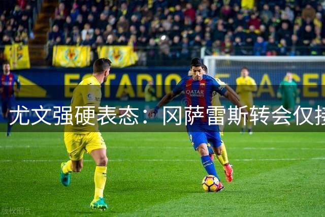 尤文强硬表态：冈萨雷斯转会仅接受买断条款 国米引援遇阻