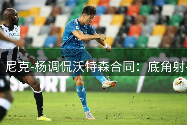 尼克-杨调侃沃特森合同：底角射手身价暴涨令人羡慕