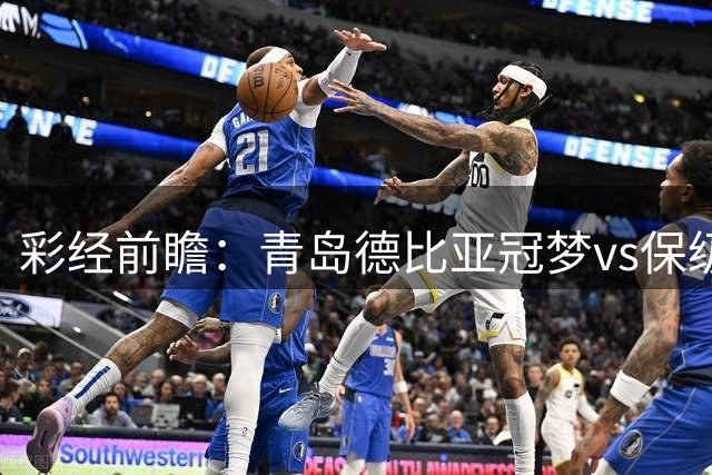 彩经前瞻：青岛德比亚冠梦vs保级命，一触即发：魔咒、伤病、金哨