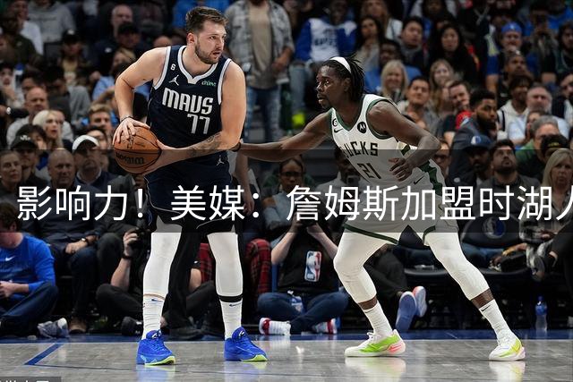 影响力！美媒：詹姆斯加盟时湖人估值30亿 效力8年后暴涨至125亿