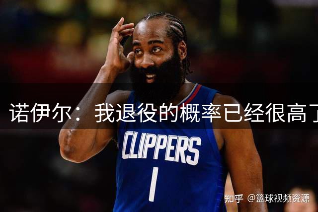 诺伊尔：我退役的概率已经很高了，十分看好乌尔比希成为德国一门