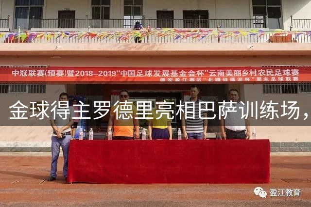 金球得主罗德里亮相巴萨训练场，周日或迎首秀