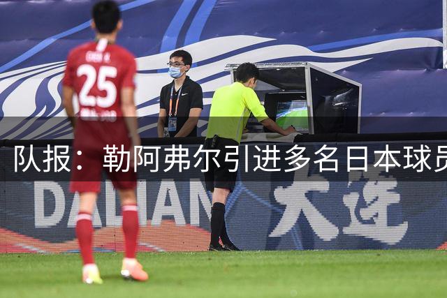 队报：勒阿弗尔引进多名日本球员，贴合球队定位、联赛特点及预算