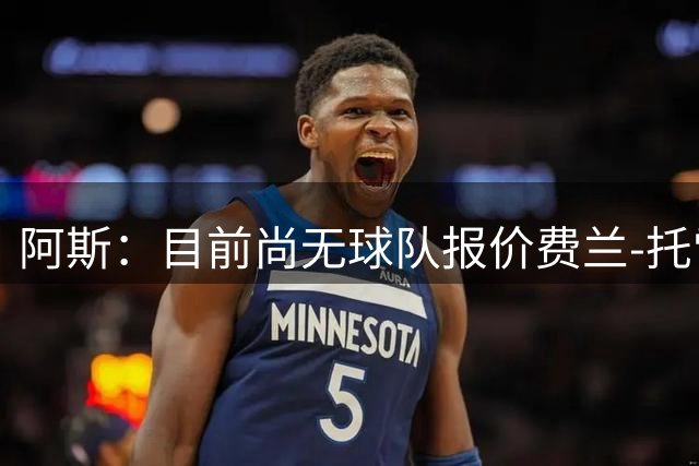 阿斯：目前尚无球队报价费兰-托雷斯；巴萨对其采访言论不满