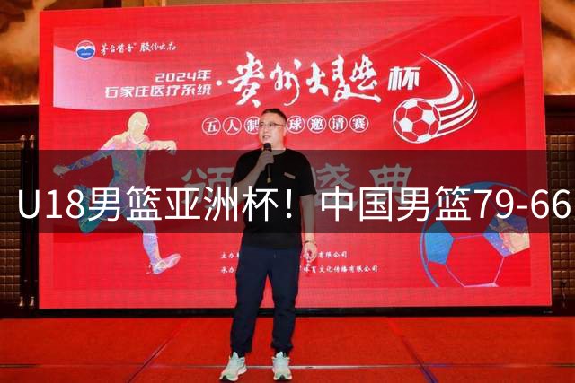 U18男篮亚洲杯！中国男篮79-66力克新西兰进决赛，张淳智18+5